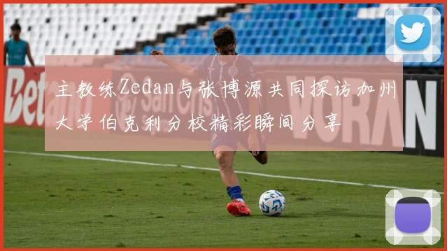 主教练Zedan与张博源共同探访加州大学伯克利分校精彩瞬间分享