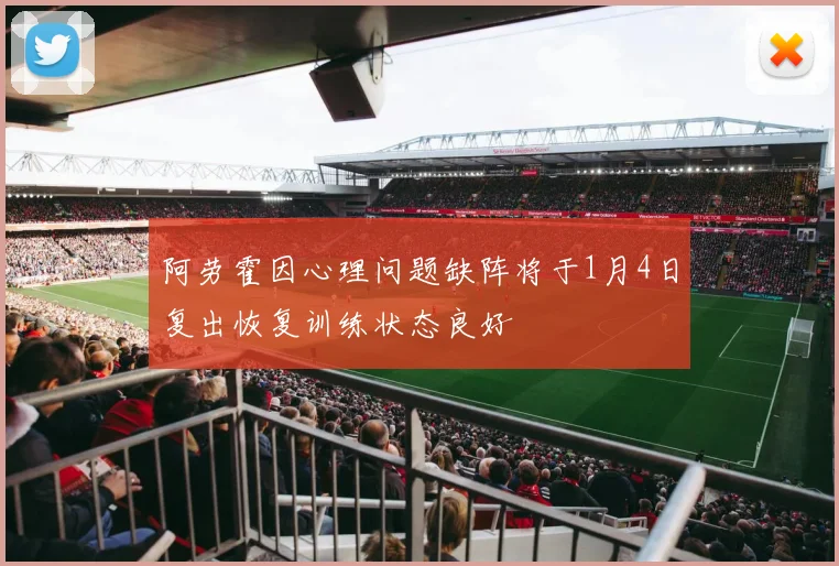 阿劳霍因心理问题缺阵将于1月4日复出恢复训练状态良好
