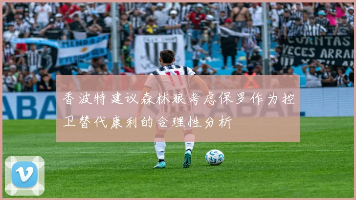 香波特建议森林狼考虑保罗作为控卫替代康利的合理性分析