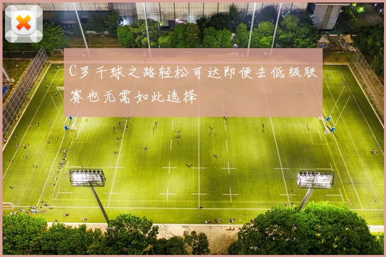 C罗千球之路轻松可达即便去低级联赛也无需如此选择