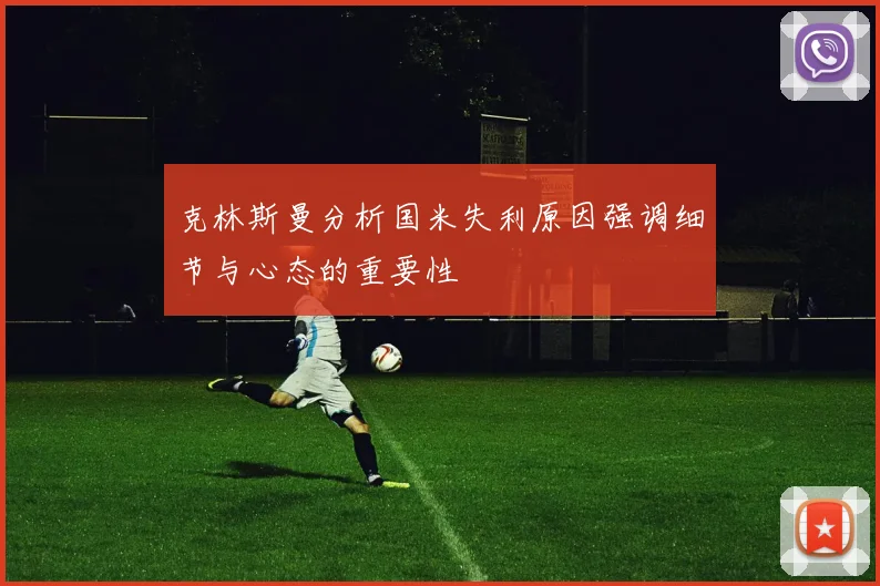 克林斯曼分析国米失利原因强调细节与心态的重要性