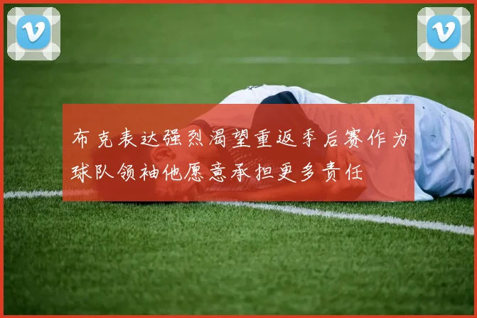 布克表达强烈渴望重返季后赛作为球队领袖他愿意承担更多责任