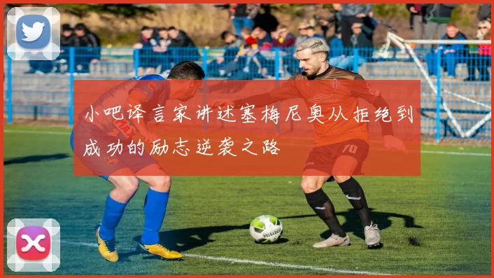 小吧译言家讲述塞梅尼奥从拒绝到成功的励志逆袭之路