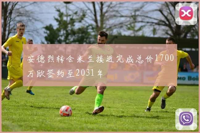 安德烈转会米兰接近完成总价1700万欧签约至2031年