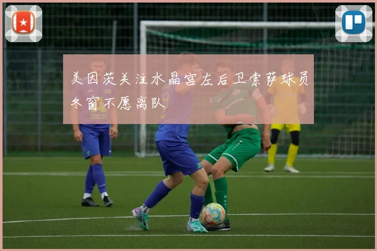 美因茨关注水晶宫左后卫索萨球员冬窗不愿离队